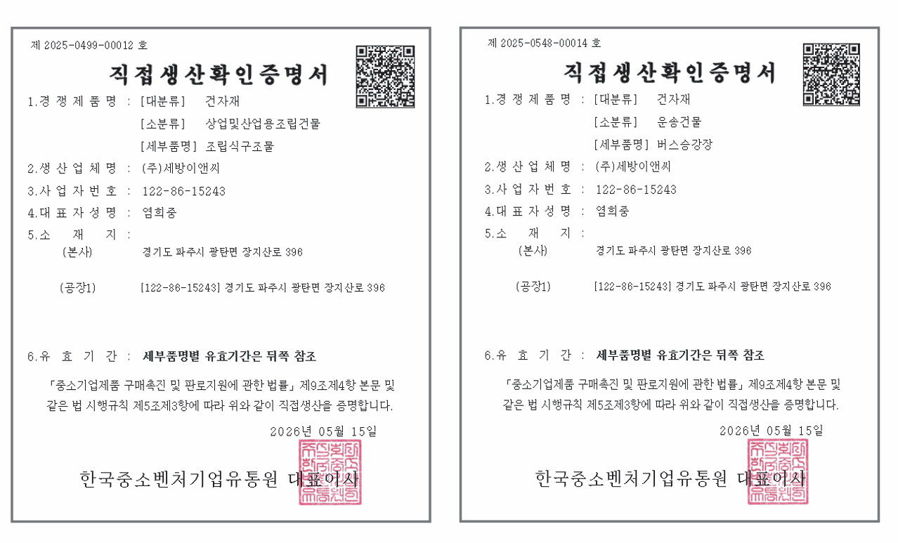세방이앤씨의 조립식구조물 및 버스승강장 직접생산확인증명서