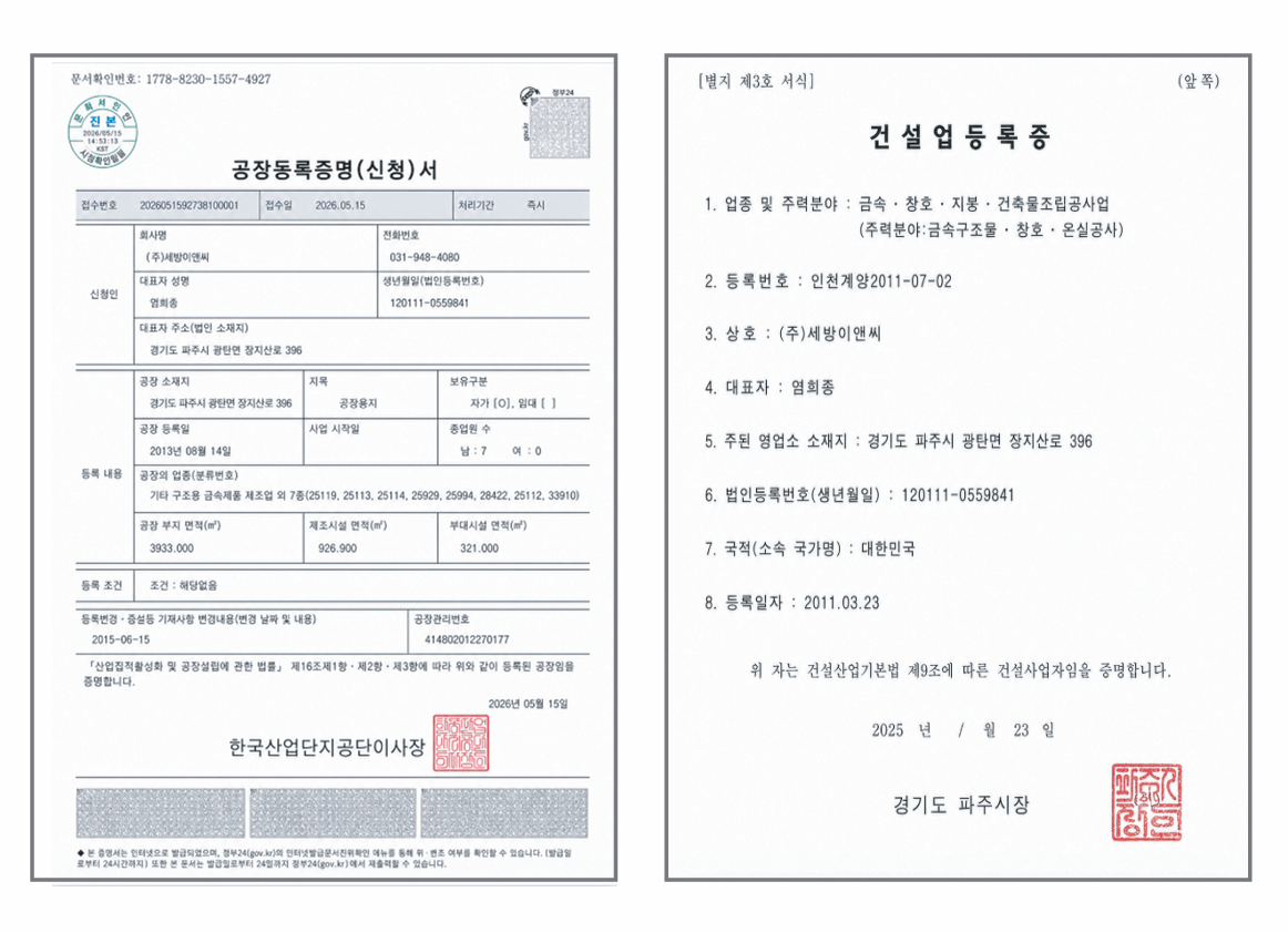 세방이앤씨의 공장등록증명과 금속·창호·지붕·건축물조립공사업 건설업등록증